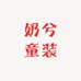 奶兮童装