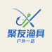 聚友渔具户外一店