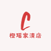 橙瑶家清店
