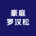 豪庭罗汉松