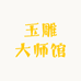 玉雕大师馆