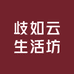 歧如云生活坊