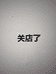 关店部开了