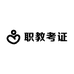 职教考证