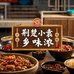 荆楚小袁乡味浓