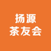 扬源茶友会