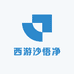 西游沙悟净
