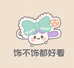 饰不饰都好看