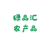 绿品汇农产品企业店