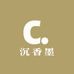 沉香墨