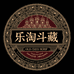 乐淘斗藏