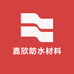 嘉欣防水材料建材