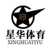 佛山星华体育用品有限公司