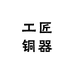 工匠铜器