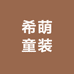 希萌童装