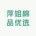 萍姐棉品优选
