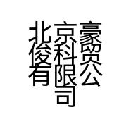 北京豪俊科贸有限公司的小店