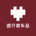速行者车品