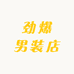 劲爆男爵店