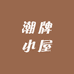 潮牌小屋