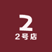 蚊猪与麦姑娘的2号店
