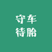 守车待胎