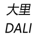 大里DALI 原创女装