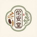 佗安堂养生滋补