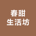 春甜生活坊