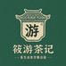 筱游的陈皮茶