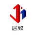 居致精品店