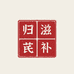 归滋芪补甄选