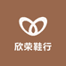 欣荣鞋行