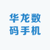 华龙数码手机