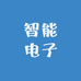 智能电子充电器
