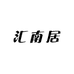 汇南居形象店