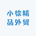 小徐精品外贸