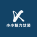 小小魅力女装