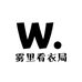 雾里看衣局