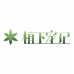 植下宠记