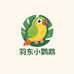 羽东小鹦鹉