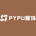 PYPU服饰