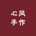 心风手作