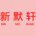 常熟默轩服装贸易有限公司