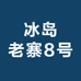 冰岛老寨8号