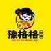 豫格格府