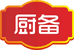 厨备调味品旗舰店