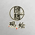 砚绘文具专营店