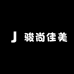 骏尚佳美