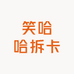 笑哈哈拆卡